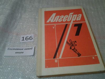 Лот: 6767365. Фото: 1. Алгебра учебник для 7 класса общеобразовательных... Для школы