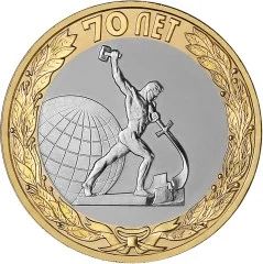 Лот: 9226167. Фото: 1. 10 рублей 70 лет Победы в ВОВ... Россия после 1991 года