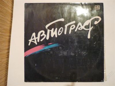 Лот: 2585034. Фото: 1. lp автограф. Аудиозаписи