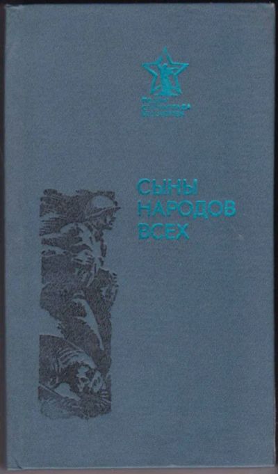 Лот: 23441036. Фото: 1. Сыны народов всех | Сборник. Художественная