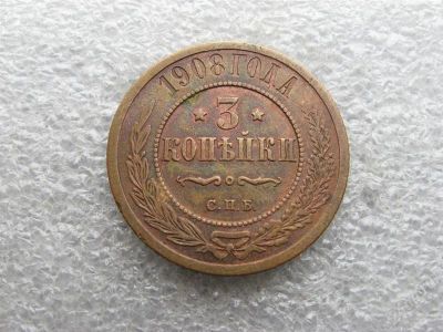 Лот: 1748390. Фото: 1. 3 копейки 1908 г. Россия до 1917 года