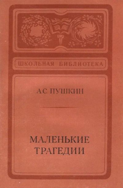 Лот: 12703970. Фото: 1. Пушкин Александр - Маленькие трагедии... Художественная