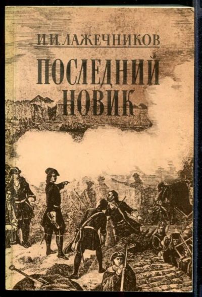Лот: 23432123. Фото: 1. Последний Новик. Художественная