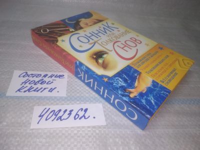 Лот: 25509743. Фото: 1. вб/oz(4092362)Морозова И. Сонник... Религия, оккультизм, эзотерика