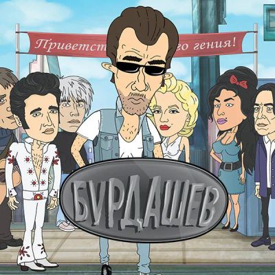 Лот: 24292028. Фото: 1. Бурдашев. Видеозаписи, фильмы
