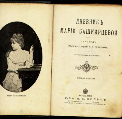 Лот: 9922846. Фото: 1. Дневник Марии Башкирцевой * 1910... Книги