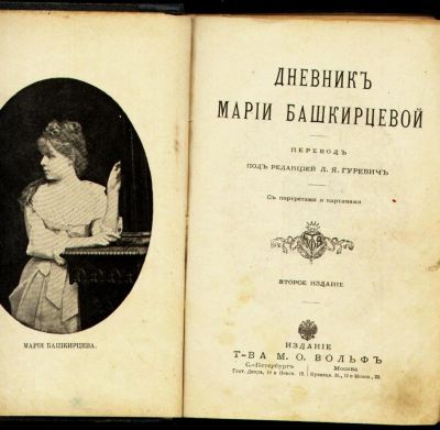 Лот: 9922846. Фото: 1. Дневник Марии Башкирцевой * 1910... Книги