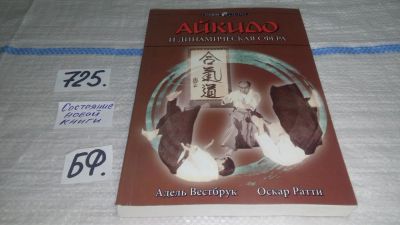 Лот: 11534335. Фото: 1. oz (01..05) Айкидо и динамическая... Спорт, самооборона, оружие