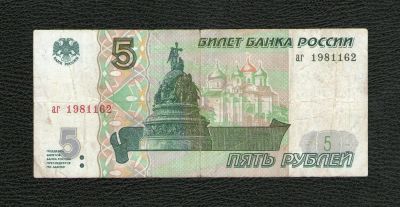 Лот: 9467707. Фото: 1. 5 рублей 1997 года. Хорошая. В... Россия, СССР, страны СНГ