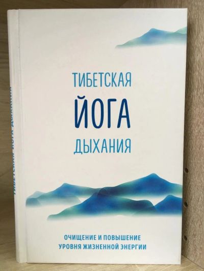 Лот: 10769302. Фото: 1. "Тибетская йога дыхания. Очищение... Религия, оккультизм, эзотерика