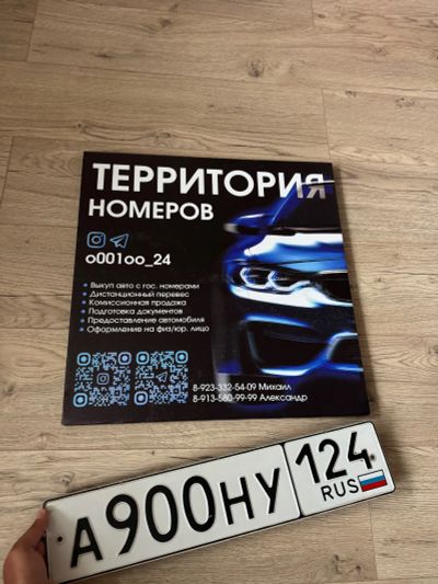 Лот: 23575278. Фото: 1. Гос Номер А 900 НУ 124. Госномера