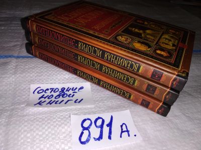 Лот: 14313938. Фото: 1. (2092317)Всемирная история. Энциклопедия... История