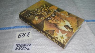 Лот: 11396212. Фото: 1. Черная хандра. ЕВС в Стамбуле... Художественная