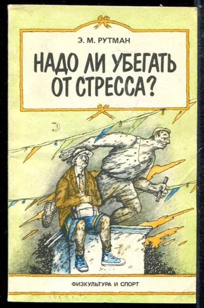 Лот: 23433791. Фото: 1. Надо ли убегать от стресса?. Психология
