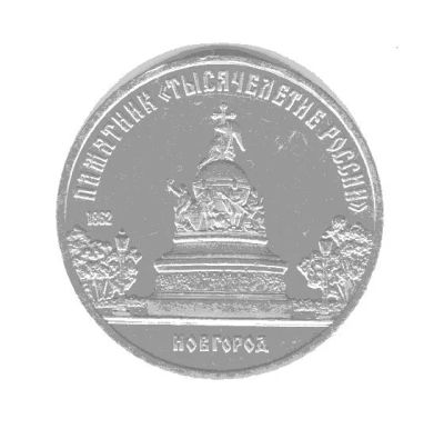 Лот: 6792582. Фото: 1. 5 рублей 1988 год Новгород. Продажа... Россия и СССР 1917-1991 года
