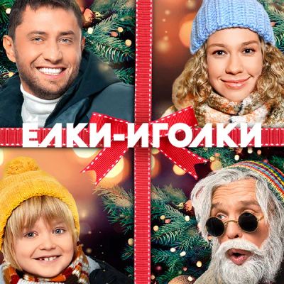 Лот: 24291258. Фото: 1. Ёлки-иголки. Видеозаписи, фильмы