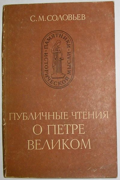 Лот: 20220655. Фото: 1. Публичные чтения о Петре Великом... Политика