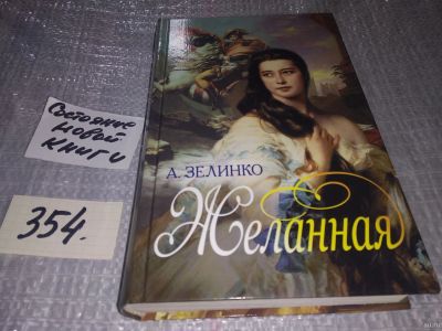Лот: 18543522. Фото: 1. Зелинко А. Желанная, Молодой генерал... Художественная