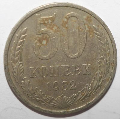 Лот: 2563926. Фото: 1. 50 копеек 1982 год. Россия и СССР 1917-1991 года