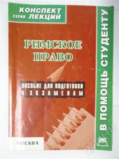 Лот: 302741. Фото: 1. римское право. Для вузов