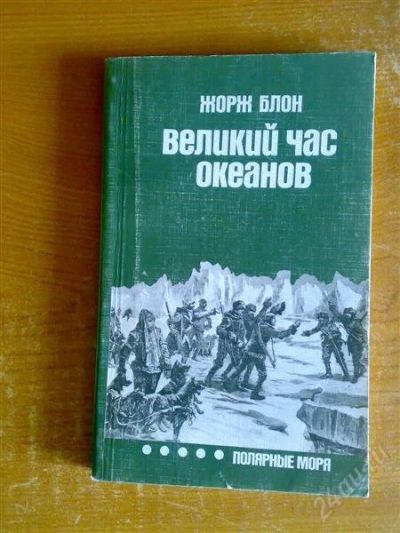 Лот: 855891. Фото: 1. Блон Ж. Великий час океанов Полярные... Другое (наука и техника)