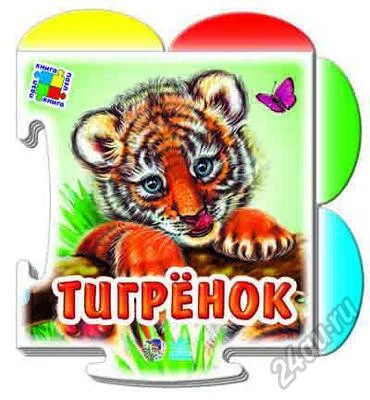 Лот: 5897483. Фото: 1. Книга - пазл, Тигренок, новая!. Другое (детям и родителям)