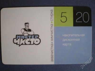 Лот: 1614233. Фото: 1. Дисконт химчистки "Мистер чисто... Красноярск