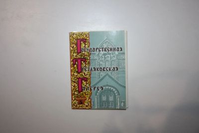 Лот: 23606330. Фото: 1. Государственная Третьяковская... Открытки, конверты