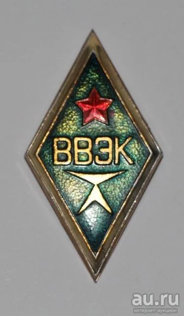 Лот: 8808237. Фото: 1. Знак: Редкий ромб ВВЭК. Отличное... Сувенирные