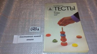 Лот: 7814437. Фото: 1. Тесты для делового человека и... Психология и философия бизнеса