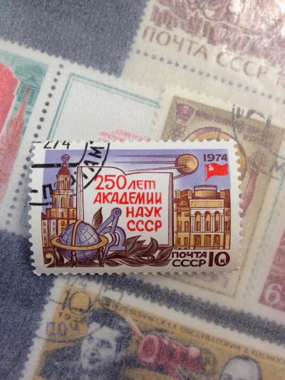 Лот: 5119804. Фото: 1. 1974 250 лет Академии наук СССР... Марки