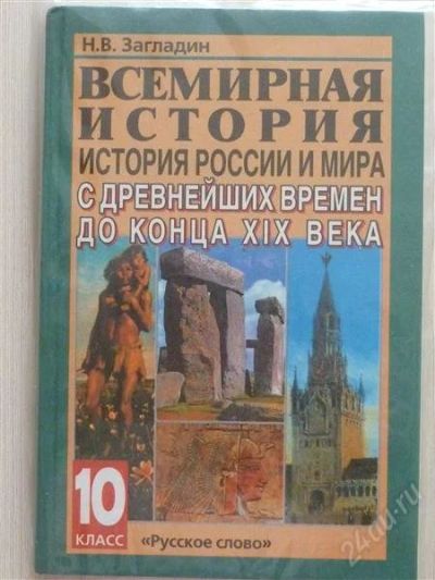 Лот: 2676957. Фото: 1. Всемирная история 10класс. Для школы