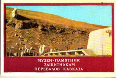 Лот: 23444097. Фото: 1. Музей-памятник защитникам перевалов... Открытки, конверты