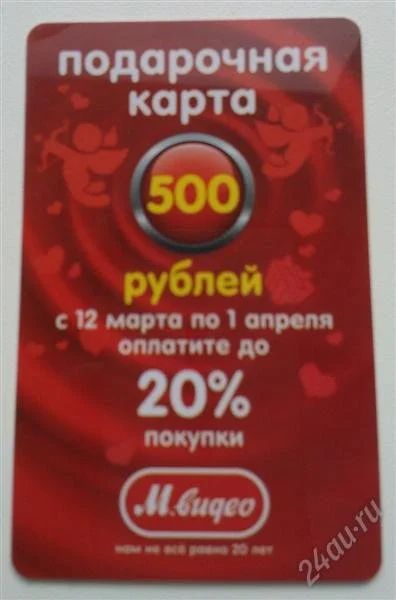 Лот: 2636653. Фото: 1. Карты МВидео. Подарочные сертификаты, купоны, промокоды