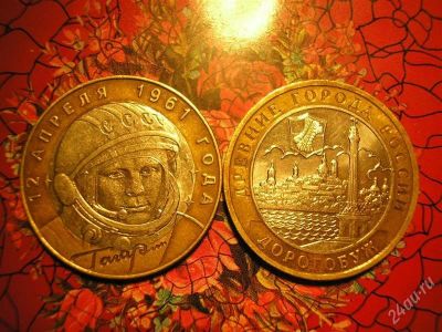 Лот: 732173. Фото: 1. 10 рублей юбилейные 1шт. Россия и СССР 1917-1991 года
