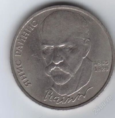 Лот: 127099. Фото: 1. 1 рубль. Я. Райнис 1990 год... Россия и СССР 1917-1991 года