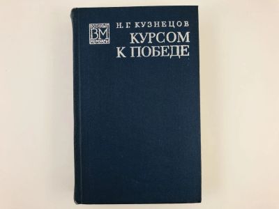 Лот: 23293476. Фото: 1. Курсом к победе. Кузнецов Н.Г... Мемуары, биографии