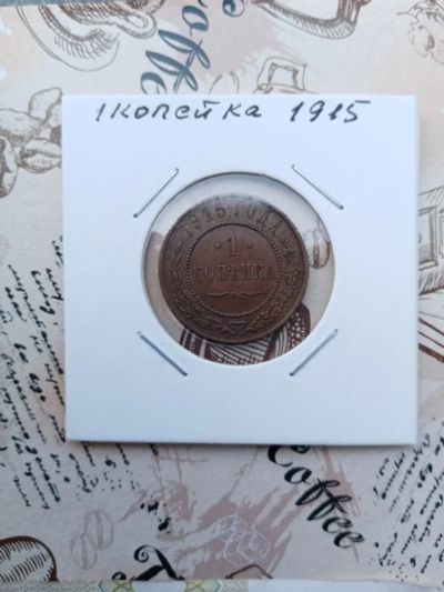 Лот: 16258976. Фото: 1. 1 копейка 1915 продажа или обмен. Россия до 1917 года