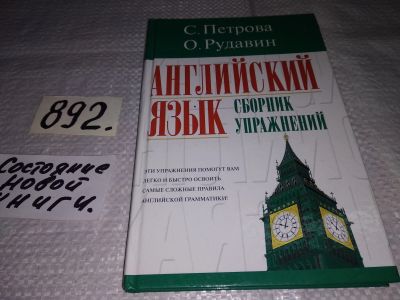 Лот: 14387766. Фото: 1. Английский язык. Сборник упражнений... Для школы