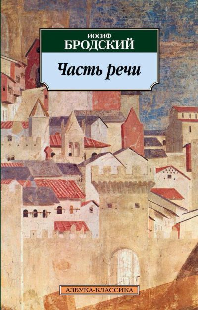 Лот: 18936961. Фото: 1. Иосиф Бродский "Часть речи". Стихотворения. Художественная