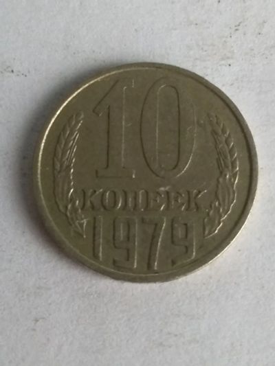 Лот: 13275836. Фото: 1. 10 копеек 1979. Россия и СССР 1917-1991 года