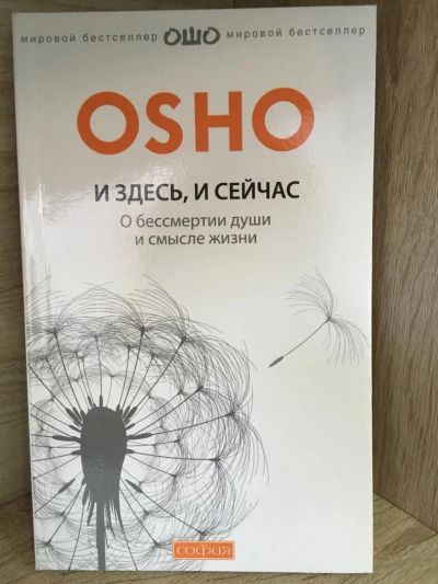 Лот: 10727050. Фото: 1. Ошо Багван Шри Раджниш "И здесь... Религия, оккультизм, эзотерика