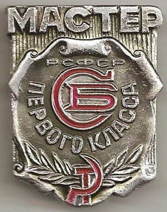Лот: 3995061. Фото: 1. Знак Мастер Первого класса Службы... Сувенирные
