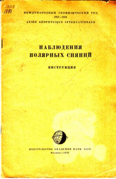 Лот: 23443705. Фото: 1. Наблюдения полярных сияний | Инструкция... Науки о Земле