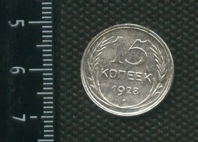Лот: 14555672. Фото: 1. (№ 3924 ) 15 копеек 1928 год,серебро... Россия и СССР 1917-1991 года