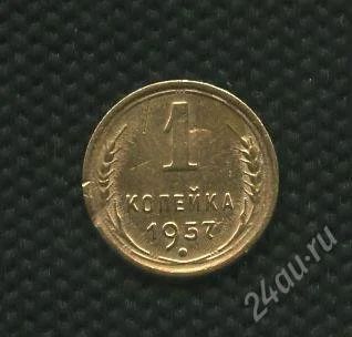Лот: 2737521. Фото: 1. 1(№2303) 1коп. 1957г. Россия и СССР 1917-1991 года