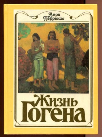 Лот: 23437739. Фото: 1. Жизнь Гогена | Серия: Искусство... Мемуары, биографии