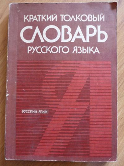 Лот: 7562435. Фото: 1. Книга: Краткий толковый словарь... Словари