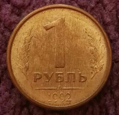 Лот: 20297944. Фото: 1. 1 рубль 1992 лмд (1180). Россия после 1991 года