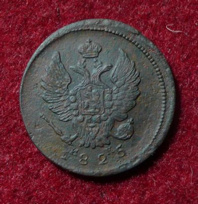 Лот: 6581105. Фото: 1. 2 копейки 1825 ЕМ ИК. Россия до 1917 года